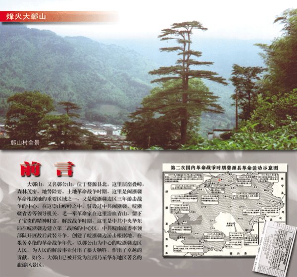 鄣公山革命根据地，烽火大鄣山